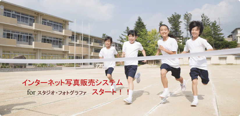 118photo.com、写真、インターネット販売　学校写真、幼稚園、保育園、イベント等 